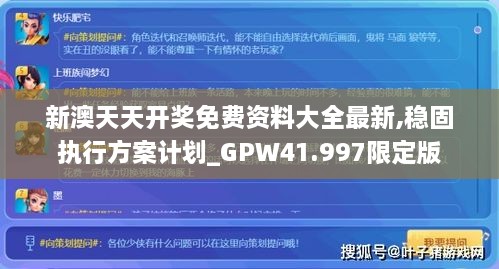 新澳天天开奖免费资料大全最新,稳固执行方案计划_GPW41.997限定版