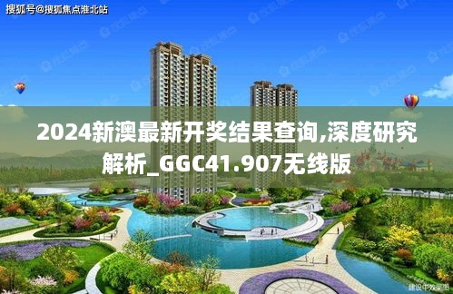 2024新澳最新开奖结果查询,深度研究解析_GGC41.907无线版