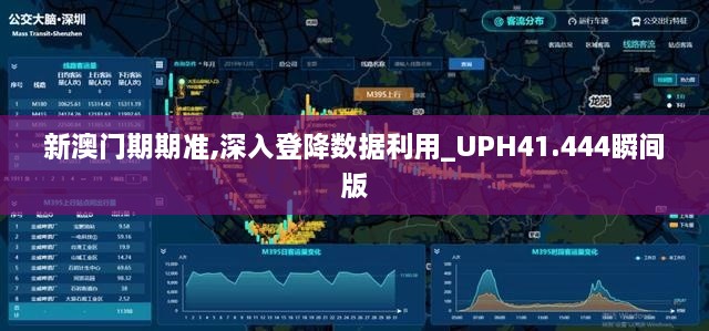 新澳门期期准,深入登降数据利用_UPH41.444瞬间版