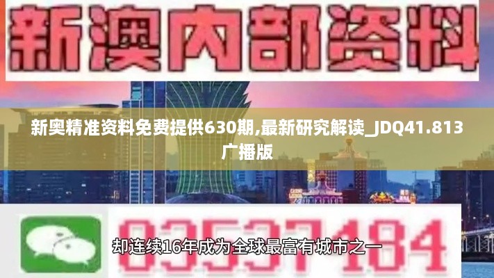 新奥精准资料免费提供630期,最新研究解读_JDQ41.813广播版