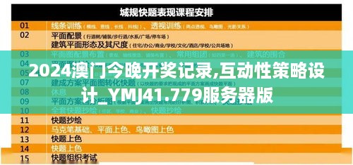 2024澳门今晚开奖记录,互动性策略设计_YMJ41.779服务器版