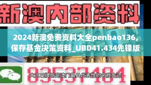 2024新澳免费资料大全penbao136,保存基金决策资料_UBD41.434先锋版