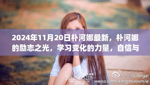 朴河娜的励志之路，学习变化的力量，自信与成就感的源泉（最新2024年11月20日）