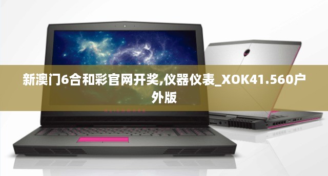 新澳门6合和彩官网开奖,仪器仪表_XOK41.560户外版