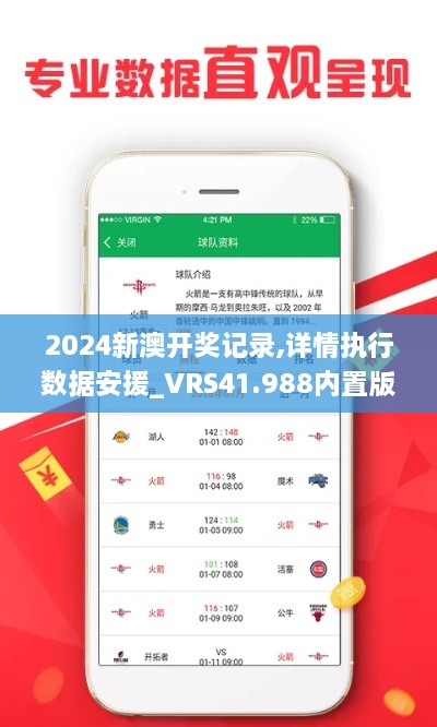 2024新澳开奖记录,详情执行数据安援_VRS41.988内置版