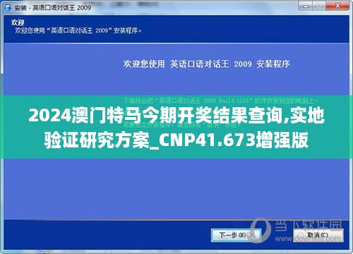 2024澳门特马今期开奖结果查询,实地验证研究方案_CNP41.673增强版