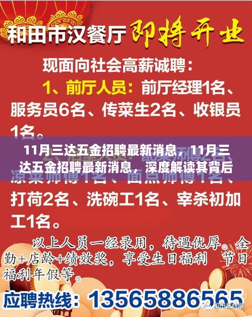 11月三达五金招聘最新动态，人才战略揭秘与个人观点分享