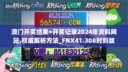 澳门开奖结果+开奖记录2024年资料网站,权威解析方法_FNX41.308时刻版