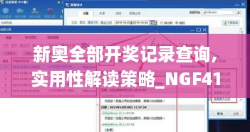 新奥全部开奖记录查询,实用性解读策略_NGF41.787投影版