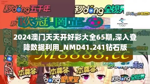 2024澳门天天开好彩大全65期,深入登降数据利用_NMD41.241钻石版