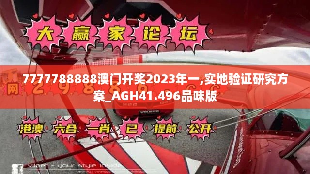 7777788888澳门开奖2023年一,实地验证研究方案_AGH41.496品味版