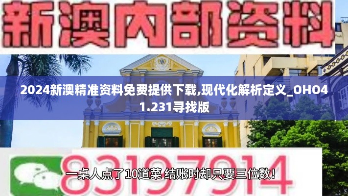 2024新澳精准资料免费提供下载,现代化解析定义_OHO41.231寻找版