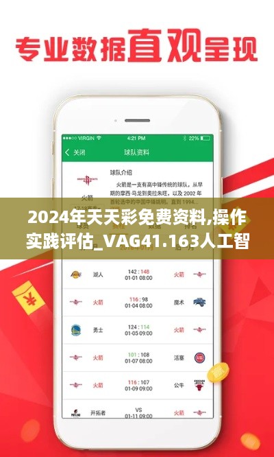 2024年天天彩免费资料,操作实践评估_VAG41.163人工智能版