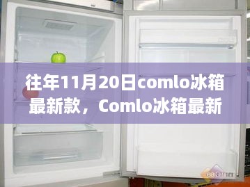 Comlo冰箱最新款冷鲜传奇，十一月二十日重磅发布