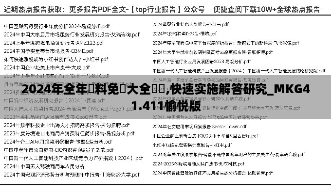 2024年全年資料免費大全優勢,快速实施解答研究_MKG41.411愉悦版