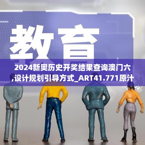 2024新奥历史开奖结果查询澳门六,设计规划引导方式_ART41.771原汁原味版