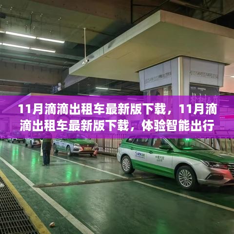 11月滴滴出租车最新版下载，智能出行便捷高效体验