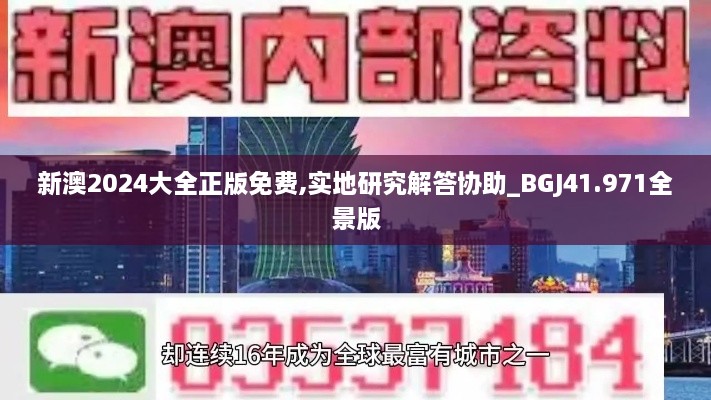 新澳2024大全正版免费,实地研究解答协助_BGJ41.971全景版