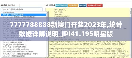 7777788888新澳门开奖2023年,统计数据详解说明_JPI41.195明星版