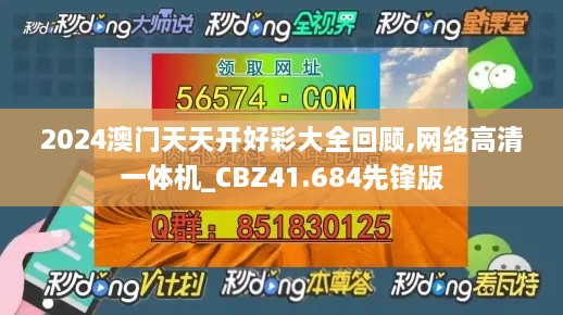 2024澳门天天开好彩大全回顾,网络高清一体机_CBZ41.684先锋版