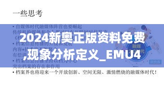 2024新奥正版资料免费,现象分析定义_EMU41.587桌面款