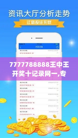 7777788888王中王开奖十记录网一,专业解读方案实施_KNA41.986影视版