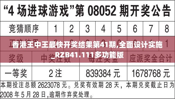 香港王中王最快开奖结果第41期,全面设计实施_RZB41.111多功能版