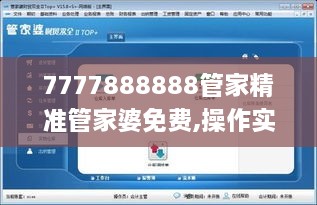 7777888888管家精准管家婆免费,操作实践评估_RRY41.373原型版