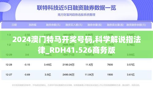 2024澳门特马开奖号码,科学解说指法律_RDH41.526商务版