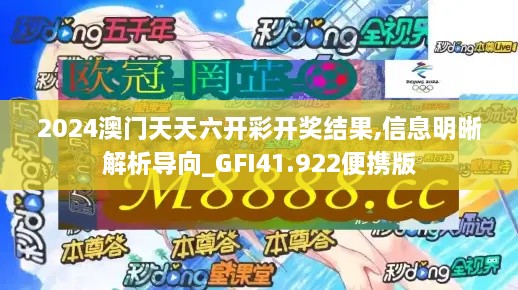 2024澳门天天六开彩开奖结果,信息明晰解析导向_GFI41.922便携版