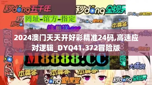 2024澳门天天开好彩精准24码,高速应对逻辑_DYQ41.372冒险版