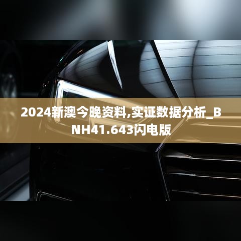 2024新澳今晚资料,实证数据分析_BNH41.643闪电版