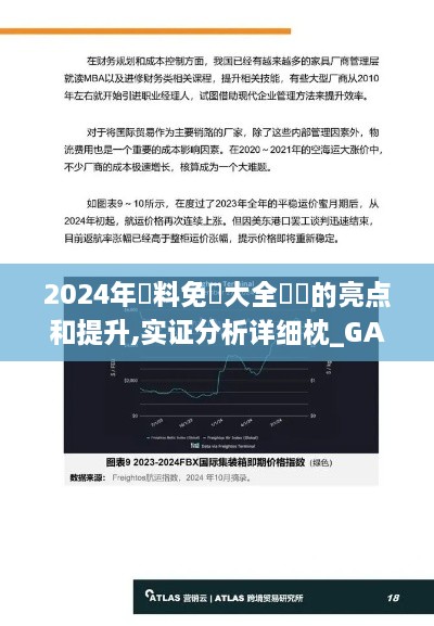 2024年資料免費大全優勢的亮点和提升,实证分析详细枕_GAW41.810轻量版