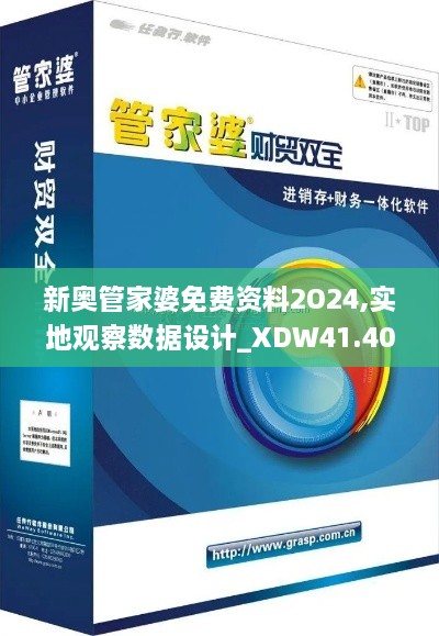 新奥管家婆免费资料2O24,实地观察数据设计_XDW41.409别致版