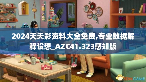 2024天天彩资料大全免费,专业数据解释设想_AZC41.323感知版