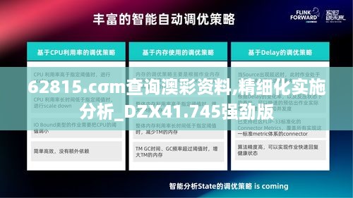 62815.cσm查询澳彩资料,精细化实施分析_DZX41.745强劲版