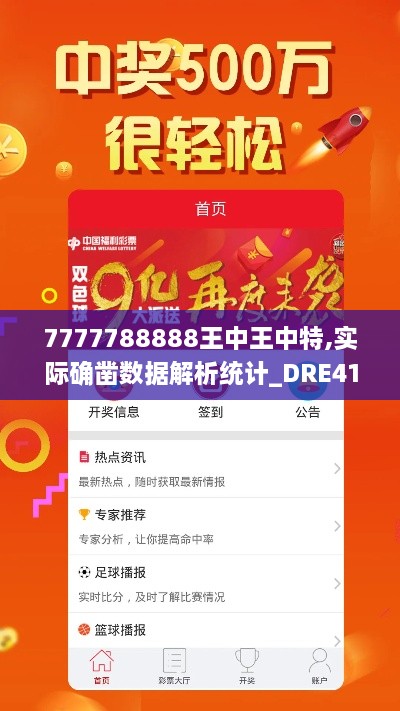 7777788888王中王中特,实际确凿数据解析统计_DRE41.414计算版