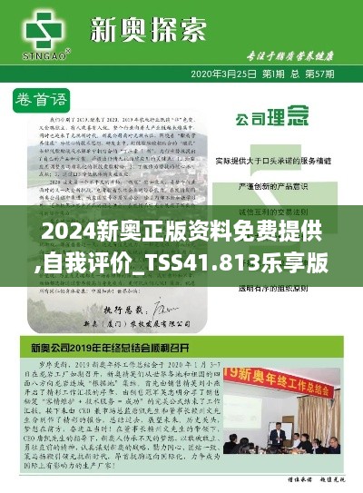 2024新奥正版资料免费提供,自我评价_TSS41.813乐享版