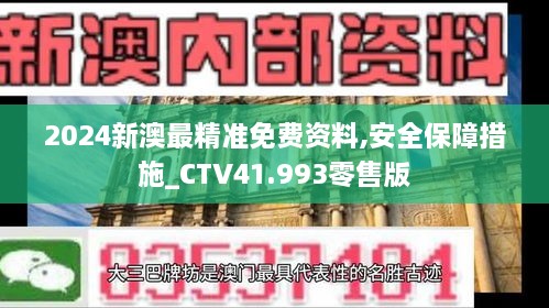 2024新澳最精准免费资料,安全保障措施_CTV41.993零售版