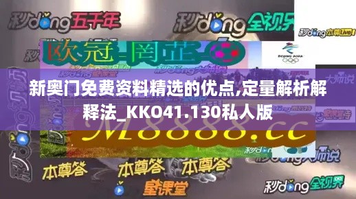 新奥门免费资料精选的优点,定量解析解释法_KKO41.130私人版