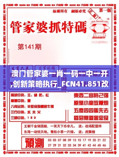 澳门管家婆一肖一码一中一开,创新策略执行_FCN41.851改进版