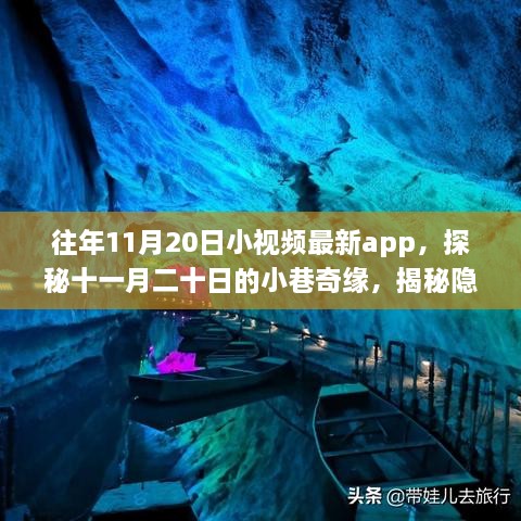 探秘十一月二十日特色小店，隐藏版小视频新宠APP带你走进奇妙世界