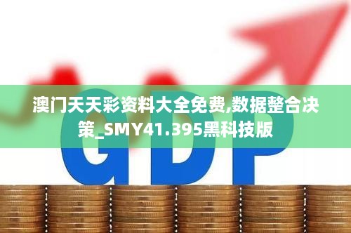 澳门天天彩资料大全免费,数据整合决策_SMY41.395黑科技版