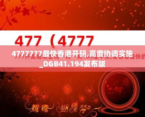 4777777最快香港开码,高度协调实施_DGB41.194发布版