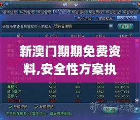 新澳门期期免费资料,安全性方案执行_XBV41.912游戏版