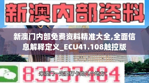 新澳门内部免费资料精准大全,全面信息解释定义_ECU41.108触控版