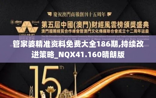 管家婆精准资料免费大全186期,持续改进策略_NQX41.160晴朗版