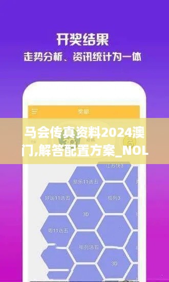 马会传真资料2024澳门,解答配置方案_NOL41.193超级版