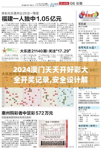 2024澳门天天开好彩大全开奖记录,安全设计解析说明法_WSB41.707投影版