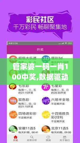 管家婆一码一肖100中奖,数据驱动方案_QIC41.244天然版